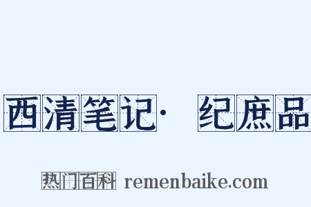 西清笔记·纪庶品是什么意思的图片